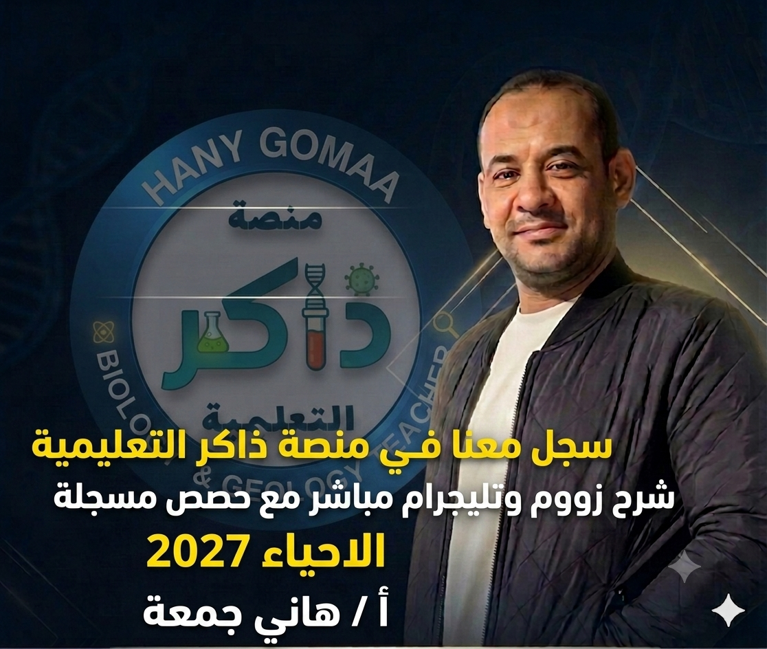 الاحياء للثانوية العامة دفعة 2027